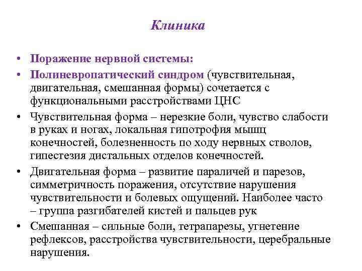 Клиника • Поражение нервной системы: • Полиневропатический синдром (чувствительная, двигательная, смешанная формы) сочетается с