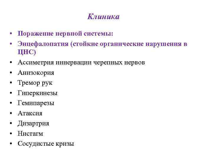 Клиника • Поражение нервной системы: • Энцефалопатия (стойкие органические нарушения в ЦНС) • Ассиметрия