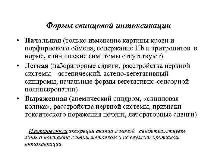 Формы свинцовой интоксикации • Начальная (только изменение картины крови и порфирнового обмена, содержание Hb