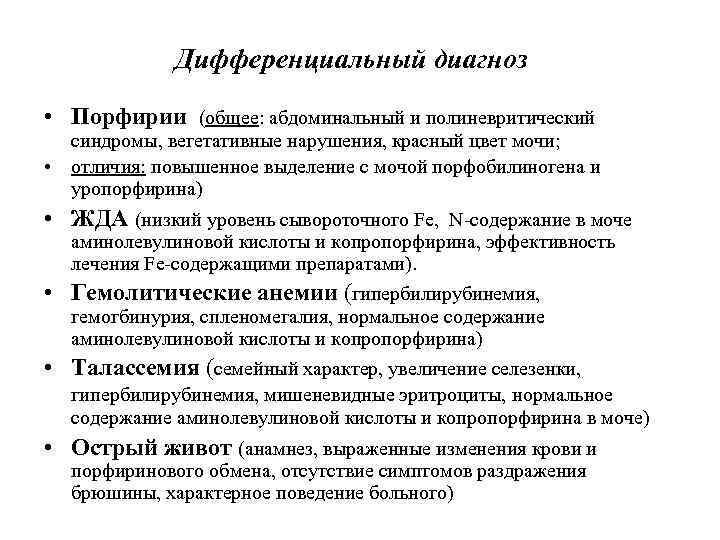 Дифференциальный диагноз • Порфирии (общее: абдоминальный и полиневритический синдромы, вегетативные нарушения, красный цвет мочи;