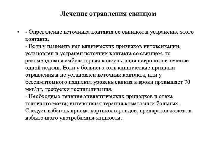 Лечение отравления свинцом • - Определение источника контакта со свинцом и устранение этого контакта.