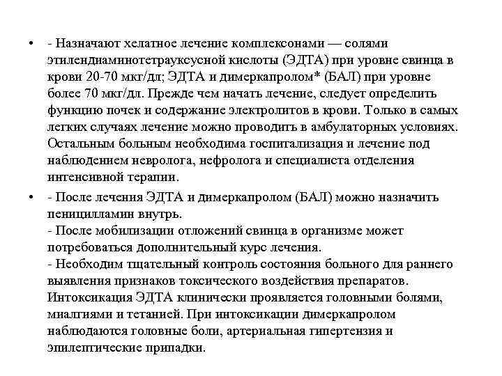  • - Назначают хелатное лечение комплексонами — солями этилендиаминотетрауксусной кислоты (ЭДТА) при уровне