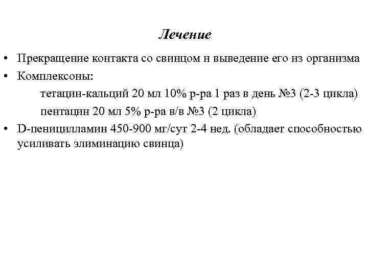 Лечение • Прекращение контакта со свинцом и выведение его из организма • Комплексоны: тетацин-кальций