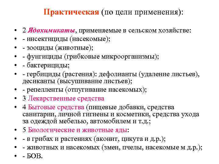 Практическая (по цели применения): • • • • 2 Ядохимикаты, применяемые в сельском хозяйстве: