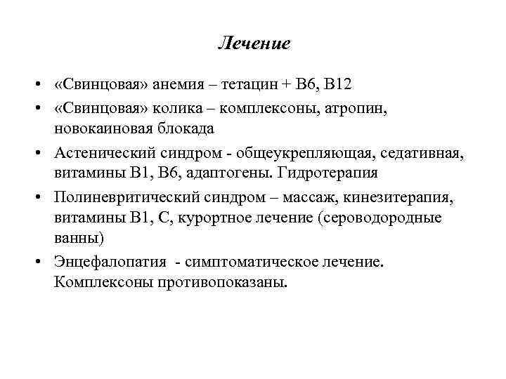 Лечение • «Свинцовая» анемия – тетацин + В 6, В 12 • «Свинцовая» колика