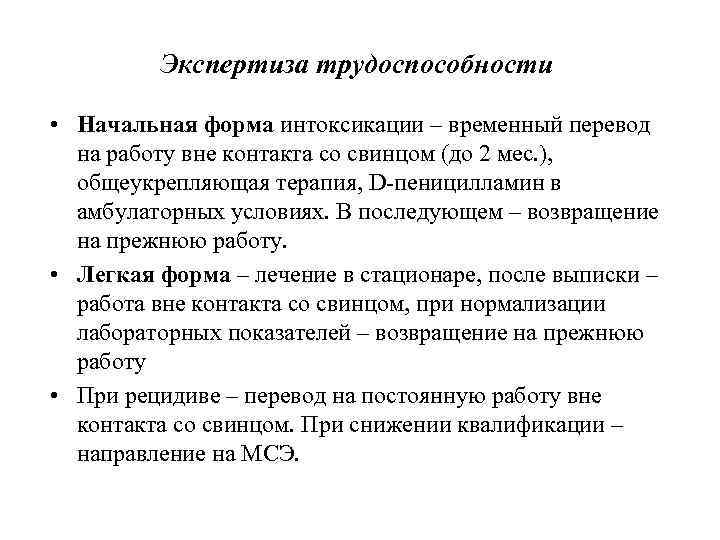 Экспертиза трудоспособности • Начальная форма интоксикации – временный перевод на работу вне контакта со