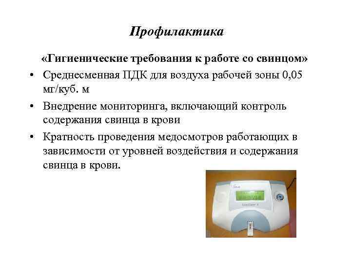 Профилактика «Гигиенические требования к работе со свинцом» • Среднесменная ПДК для воздуха рабочей зоны