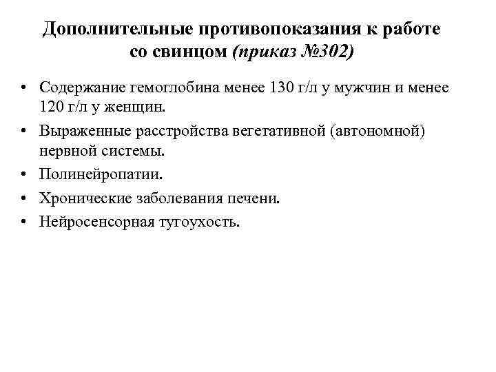 Дополнительные противопоказания к работе со свинцом (приказ № 302) • Содержание гемоглобина менее 130