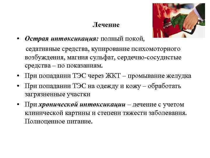 Лечение • Острая интоксикация: полный покой, седативные средства, купирование психомоторного возбуждения, магния сульфат, сердечно-сосудистые