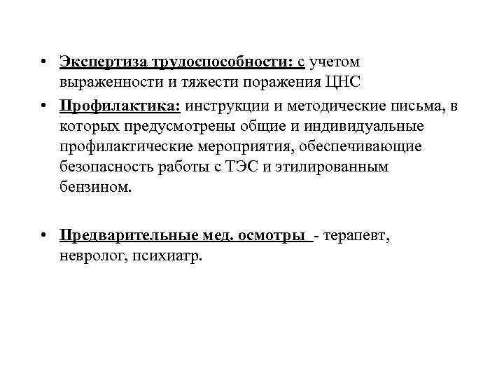  • Экспертиза трудоспособности: с учетом выраженности и тяжести поражения ЦНС • Профилактика: инструкции