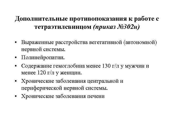 Дополнительные противопоказания к работе с тетраэтилсвинцом (приказ № 302 н) • Выраженные расстройства вегетативной