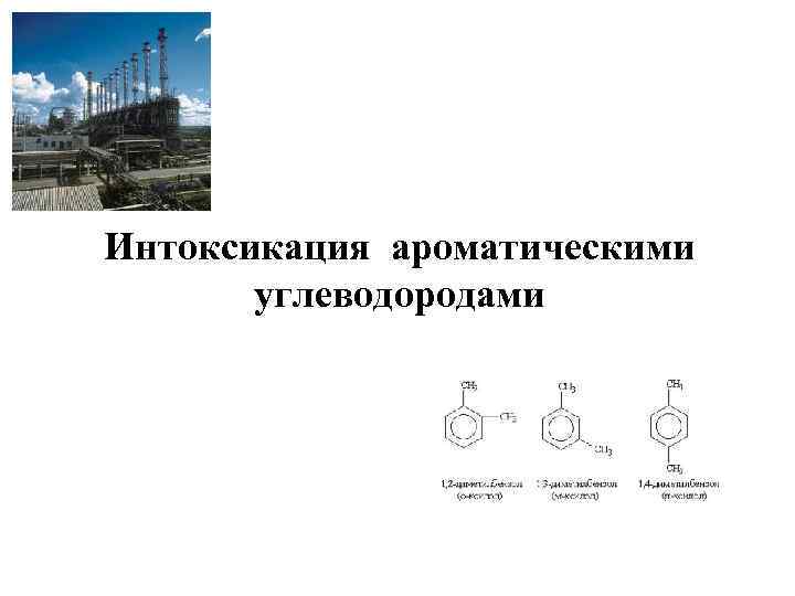 Интоксикация ароматическими углеводородами 