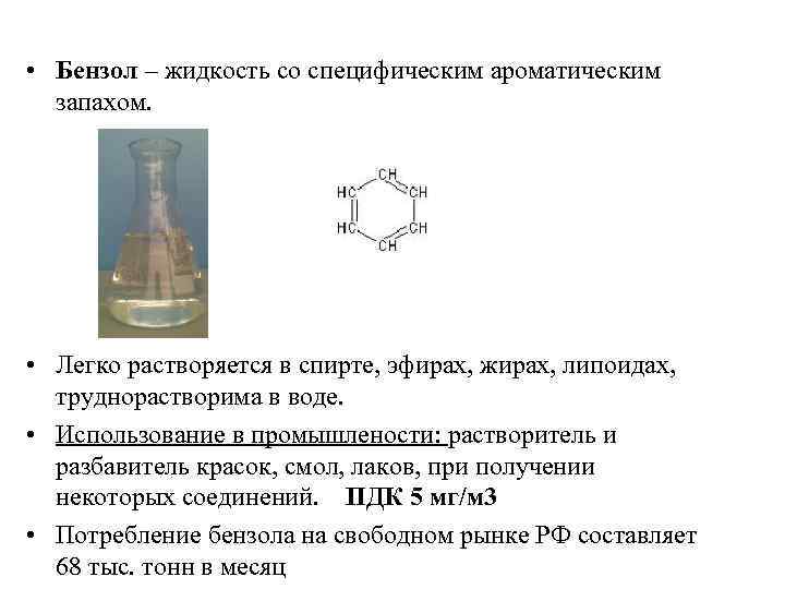  • Бензол – жидкость со специфическим ароматическим запахом. • Легко растворяется в спирте,