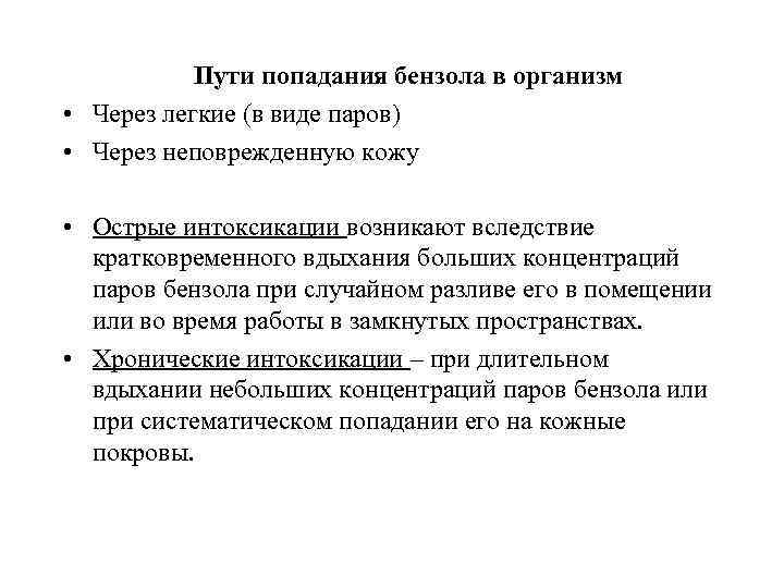  Пути попадания бензола в организм • Через легкие (в виде паров) • Через