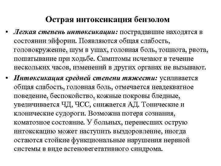 Острая интоксикация бензолом • Легкая степень интоксикации: пострадавшие находятся в состоянии эйфории. Появляются общая