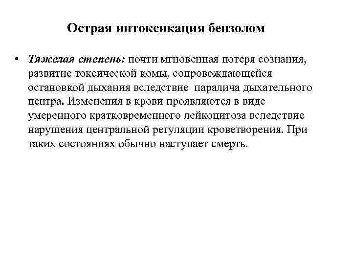 Острая интоксикация бензолом • Тяжелая степень: почти мгновенная потеря сознания, развитие токсической комы, сопровождающейся