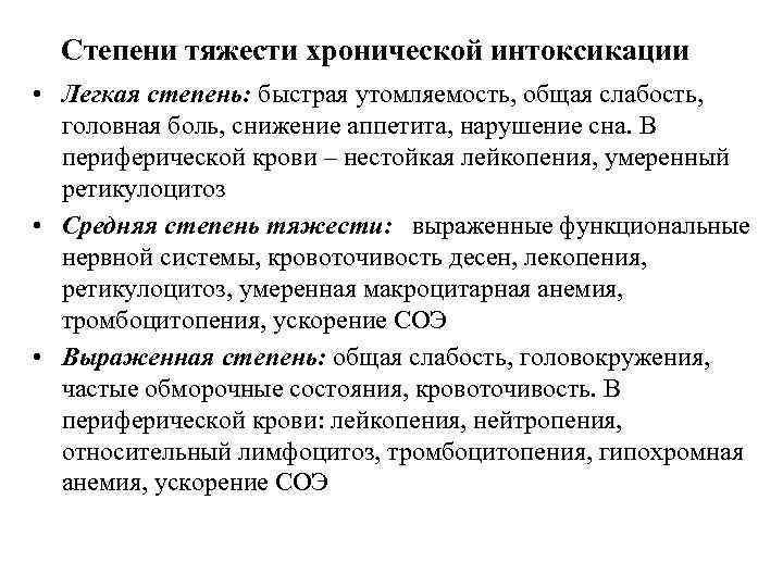 Степени тяжести хронической интоксикации • Легкая степень: быстрая утомляемость, общая слабость, головная боль, снижение