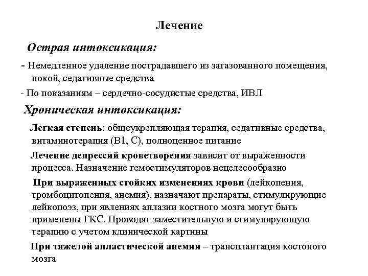 Лечение Острая интоксикация: - Немедленное удаление пострадавшего из загазованного помещения, покой, седативные средства -