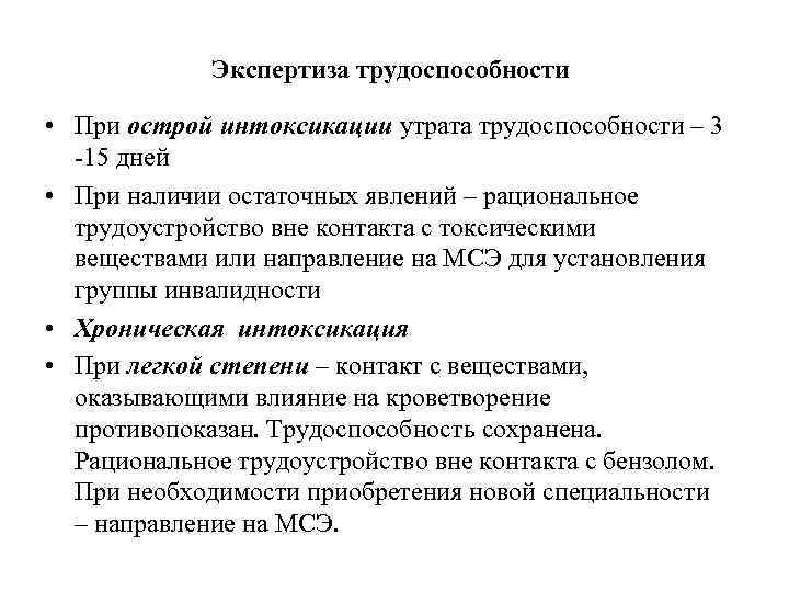 Экспертиза трудоспособности • При острой интоксикации утрата трудоспособности – 3 -15 дней • При