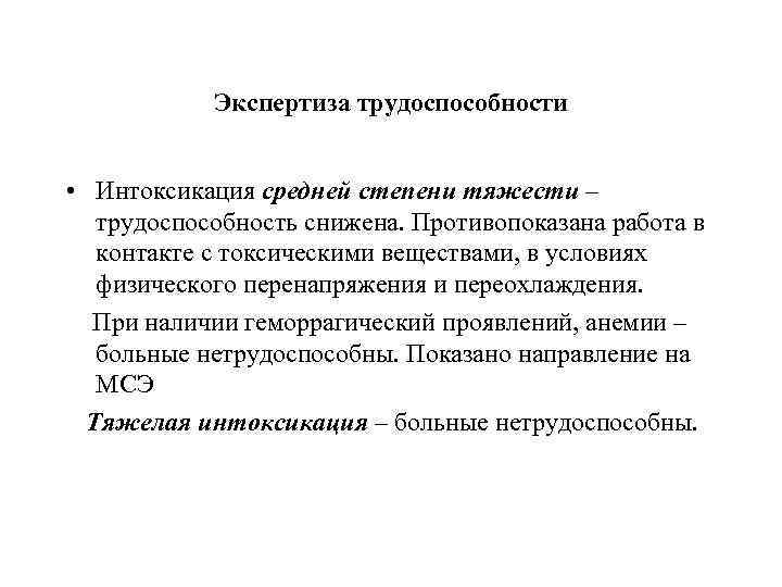 Экспертиза трудоспособности • Интоксикация средней степени тяжести – трудоспособность снижена. Противопоказана работа в контакте