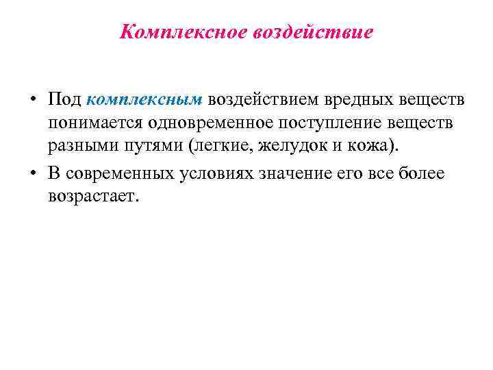 Комплексное воздействие • Под комплексным воздействием вредных веществ понимается одновременное поступление веществ разными путями