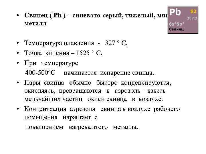  • Свинец ( Pb ) – синевато-серый, тяжелый, мягкий металл • Температура плавления