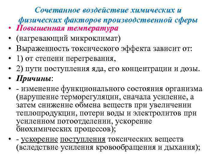  • • Сочетанное воздействие химических и физических факторов производственной сферы Повышенная температура (нагревающий