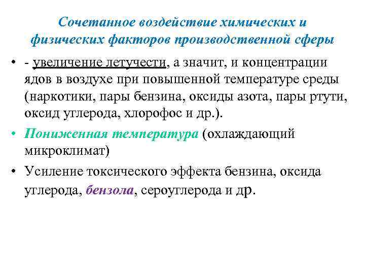 Сочетанное воздействие химических и физических факторов производственной сферы • - увеличение летучести, а значит,