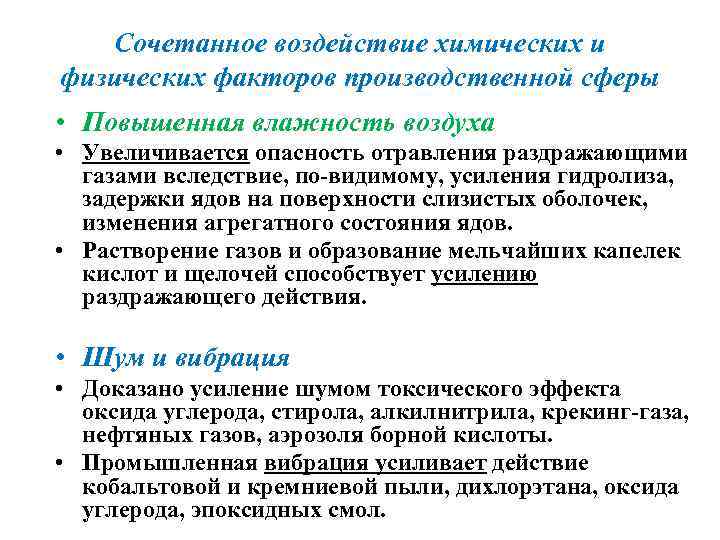 Сочетанное воздействие химических и физических факторов производственной сферы • Повышенная влажность воздуха • Увеличивается