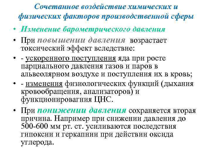 Сочетанное воздействие химических и физических факторов производственной сферы • Изменение барометрического давления • При