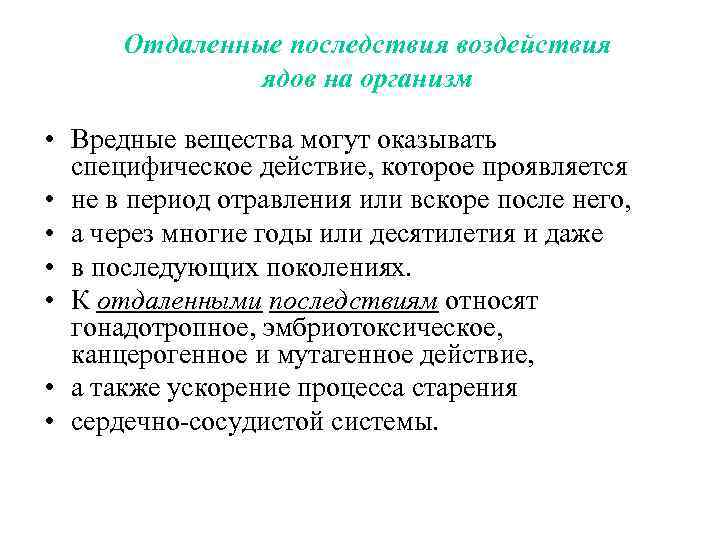 Отдаленные последствия воздействия ядов на организм • Вредные вещества могут оказывать специфическое действие, которое