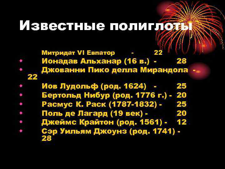 Известные полиглоты • • Митридат VI Евпатор 22 - 22 Ионадав Альханар (16 в.