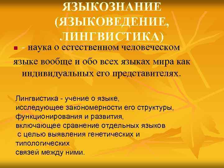 ЯЗЫКОЗНАНИЕ (ЯЗЫКОВЕДЕНИЕ, ЛИНГВИСТИКА) - наука о естественном человеческом языке вообще и обо всех языках
