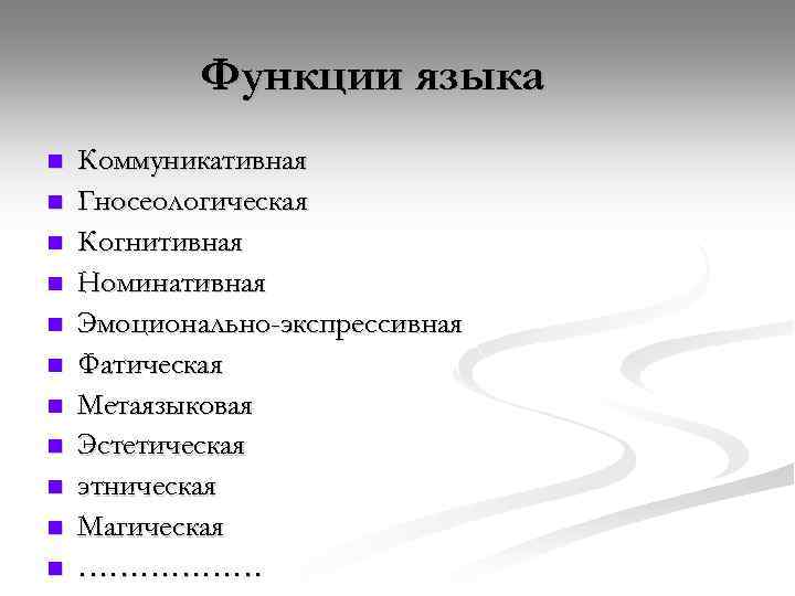 Функции языка n n n Коммуникативная Гносеологическая Когнитивная Номинативная Эмоционально-экспрессивная Фатическая Метаязыковая Эстетическая этническая