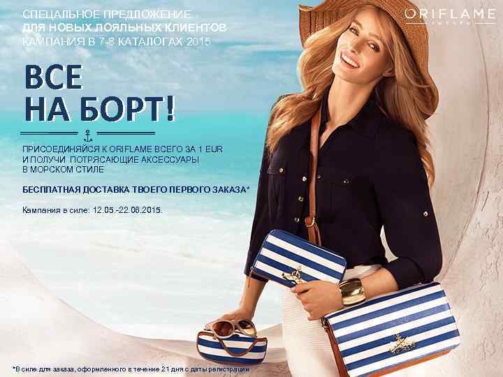 СПЕЦАЛЬНОЕ ПРЕДЛОЖЕНИЕ ДЛЯ НОВЫХ ЛОЯЛЬНЫХ КЛИЕНТОВ КАМПАНИЯ В 7 -8 КАТАЛОГАХ 2015 ВСЕ НА