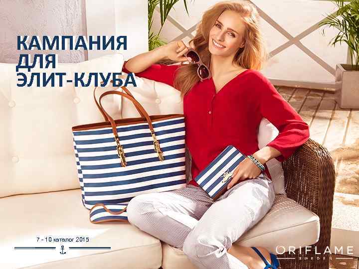 КАМПАНИЯ ДЛЯ ЭЛИТ-КЛУБА 7 - 10 каталог 2015 