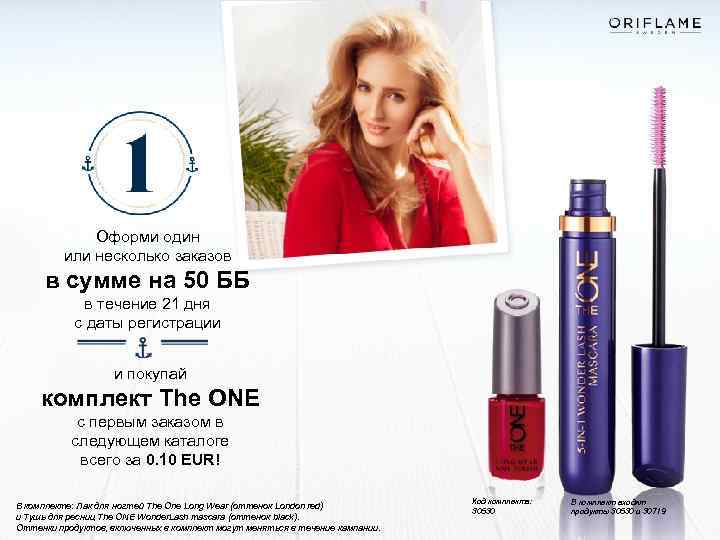 Оформи один или несколько заказов в сумме на 50 ББ в течение 21 дня