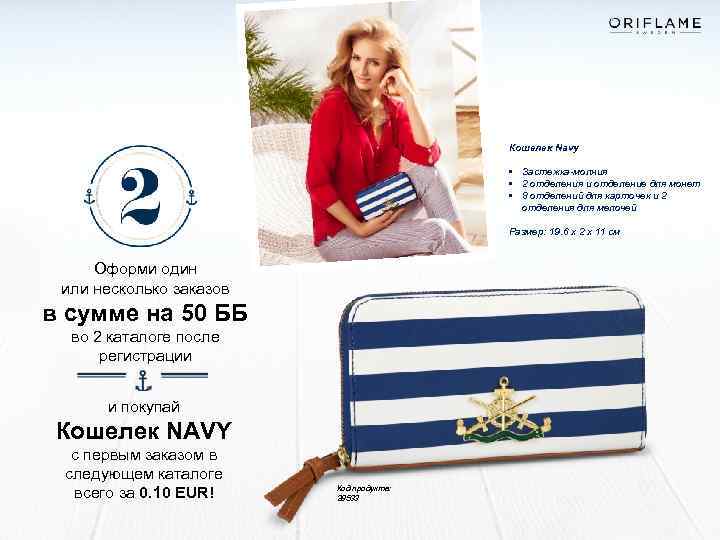 Кошелек Navy • Застежка-молния • 2 отделения и отделение для монет • 8 отделений
