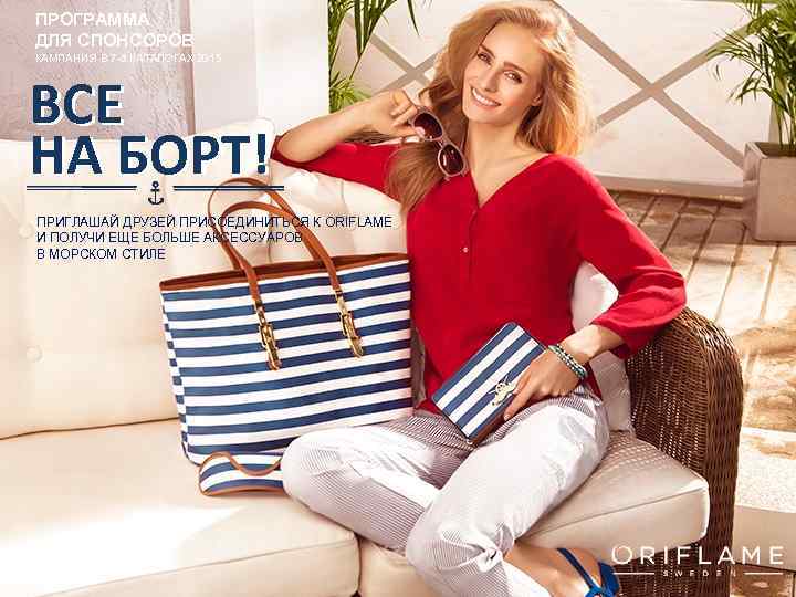 ПРОГРАММА ДЛЯ СПОНСОРОВ КАМПАНИЯ В 7 -8 КАТАЛОГАХ 2015 ВСЕ НА БОРТ! ПРИГЛАШАЙ ДРУЗЕЙ
