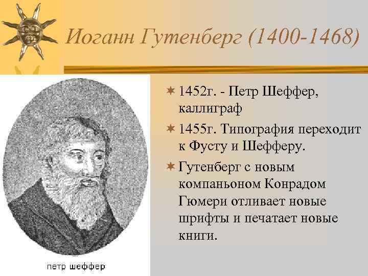 Иоганн Гутенберг (1400 -1468) ¬ 1452 г. - Петр Шеффер, каллиграф ¬ 1455 г.