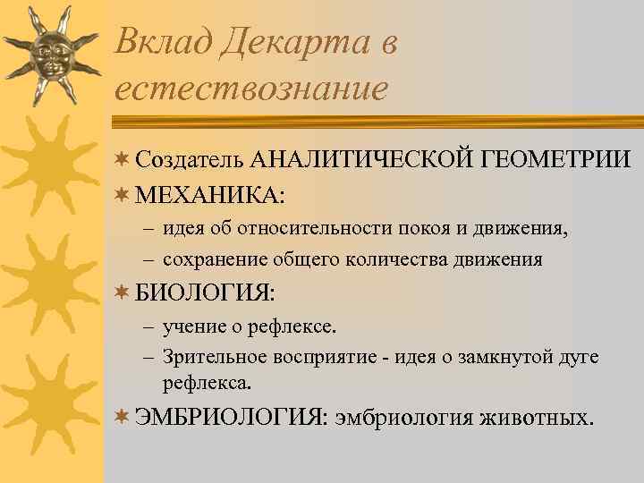 Вклад Декарта в естествознание ¬ Создатель АНАЛИТИЧЕСКОЙ ГЕОМЕТРИИ ¬ МЕХАНИКА: – идея об относительности