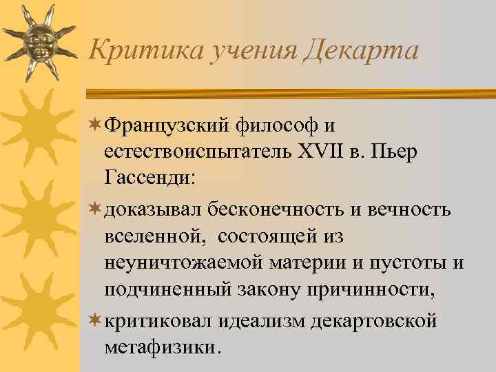 Критика учения Декарта ¬Французский философ и естествоиспытатель XVII в. Пьер Гассенди: ¬доказывал бесконечность и