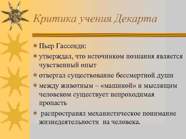 Критика учения Декарта ¬ Пьер Гассенди: ¬ утверждал, что источником познания является чувственный опыт