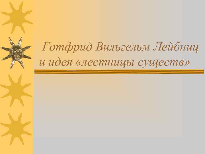 Готфрид Вильгельм Лейбниц и идея «лестницы существ» 