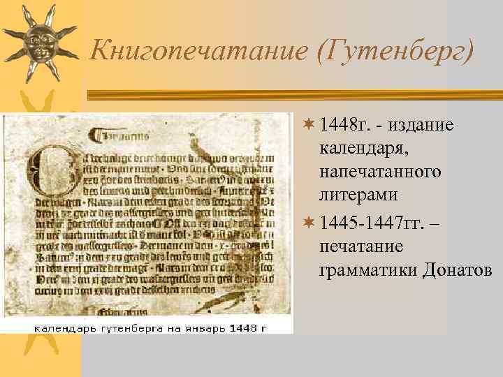 Книгопечатание (Гутенберг) ¬ 1448 г. - издание календаря, напечатанного литерами ¬ 1445 -1447 гг.