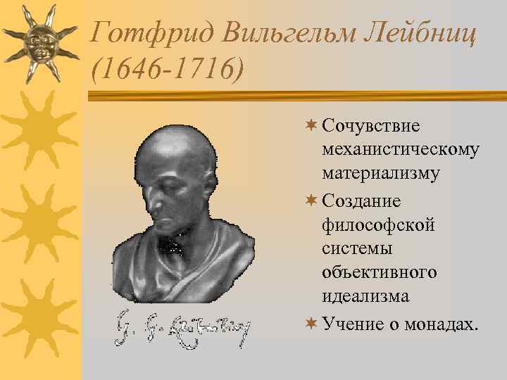 Готфрид Вильгельм Лейбниц (1646 -1716) ¬ Сочувствие механистическому материализму ¬ Создание философской системы объективного