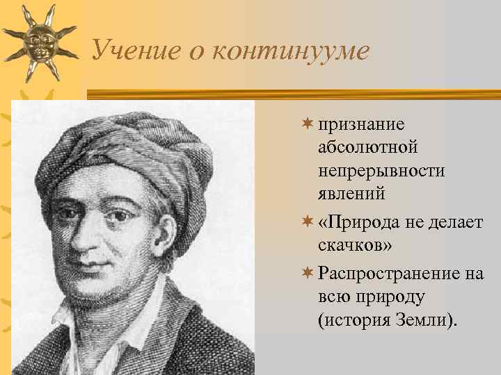 Учение о континууме ¬ признание абсолютной непрерывности явлений ¬ «Природа не делает скачков» ¬