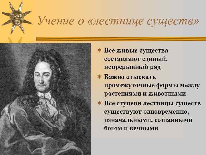 Учение о «лестнице существ» ¬ Все живые существа составляют единый, непрерывный ряд ¬ Важно
