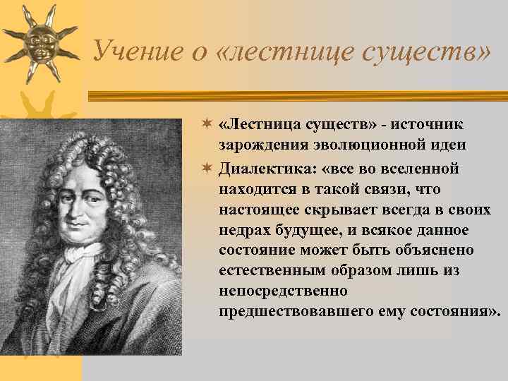 Учение о «лестнице существ» ¬ «Лестница существ» - источник зарождения эволюционной идеи ¬ Диалектика: