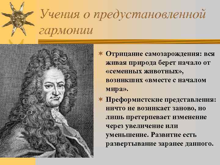 Учения о формах прекрасного. Предустановленная Гармония Лейбница. Принцип предустановленной гармонии Лейбница. Идея предустановленной гармонии Лейбниц. Принцип предустановленной гармонии.